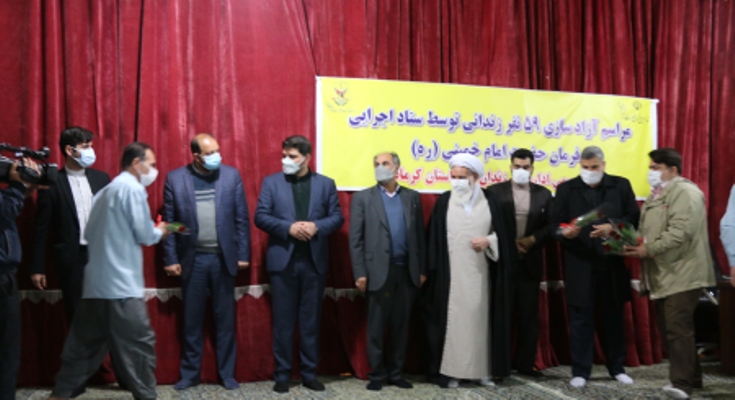 آزادی ۵۹ زندانی به همت ستاد اجرایی حضرت امام خمینی (ره) در کرمانشاه