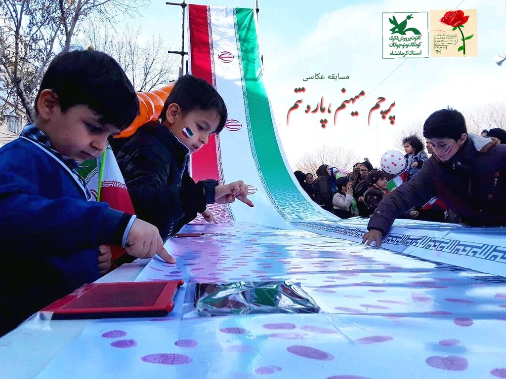 مسابقه بزرگ عکاسی «پرچم میهنم، پاره تنم» از سوی کانون پرورش فکری استان کرمانشاه برگزار می‌شود