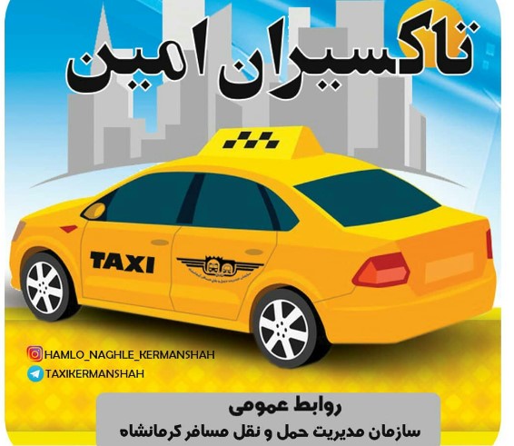 تحویل ۱۳۰مورد‍ اشیاء گمشده توسط تاکسیرانان امانتدار شهر کرمانشاه