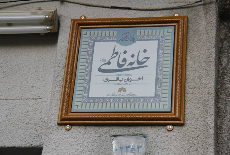 نخستین پلاک افتخار در کرمانشاه نصب شد