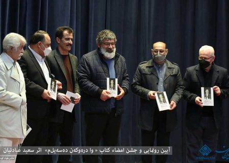 آیین رونمایی و جشن امضاء کتاب «وا دره‌و که‌ن ده‌سه‌یل‌م»  اثر سعید عبادتیان