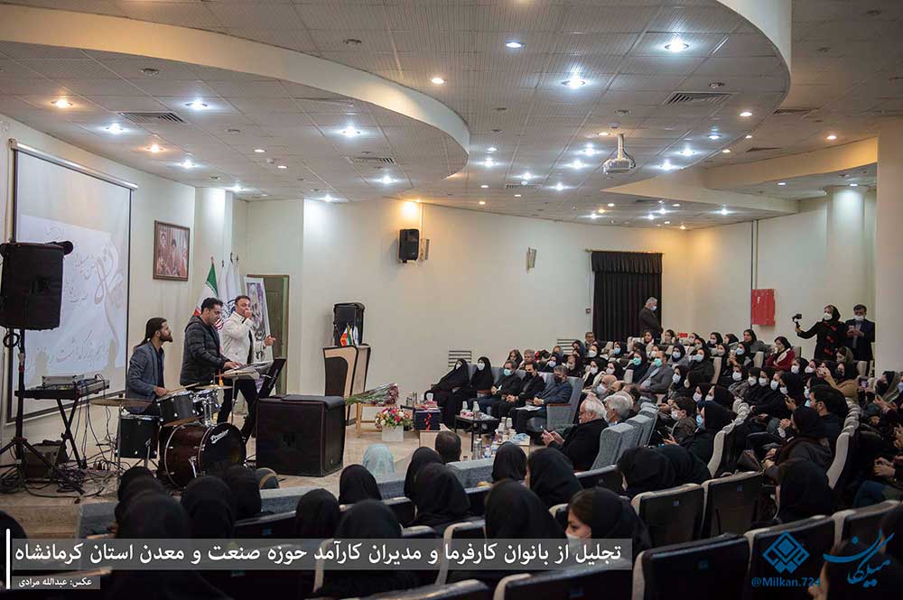 از بانوان کارفرما و مدیران کارآمد حوزه صنعت و معدن استان کرمانشاه تجلیل شد