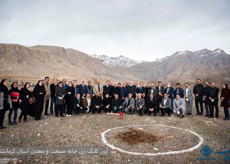 آیین کلنگ زنی خانه صنعت و معدن استان کرمانشاه