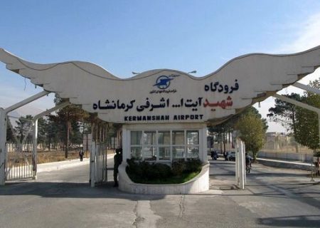 فرودگاه کرمانشاه به پیشواز نوروز می‌رود