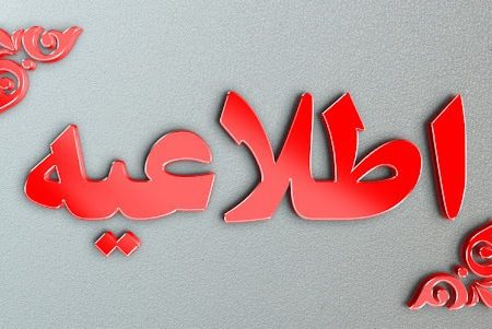 مدارس ابتدایی شهرستان های غربی کرمانشاه، شنبه تعطیل است