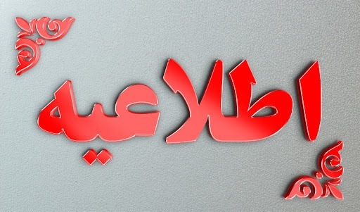مدارس ابتدایی شهرستان های غربی کرمانشاه، شنبه تعطیل است