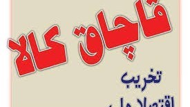 جریمه ۲۷ میلیاردی حمل و نگهداری کالای قاچاق در کرمانشاه