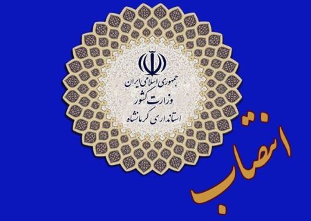 سرپرست معاونت سیاسی، امنیتی و اجتماعی استانداری کرمانشاه منصوب شد