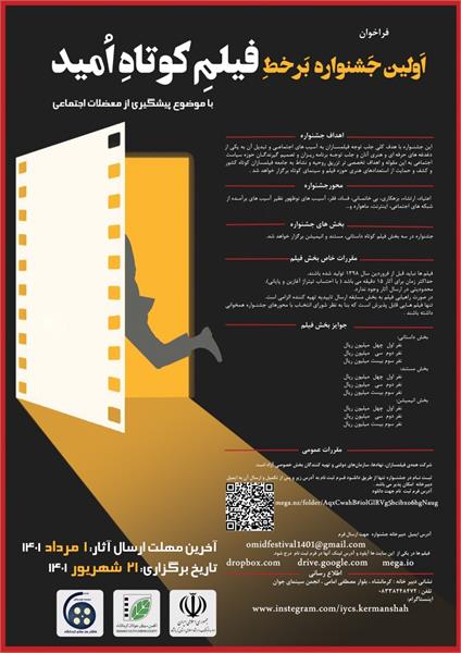 اولین جشنواره برخط فیلم کوتاه امید برگزار می شود