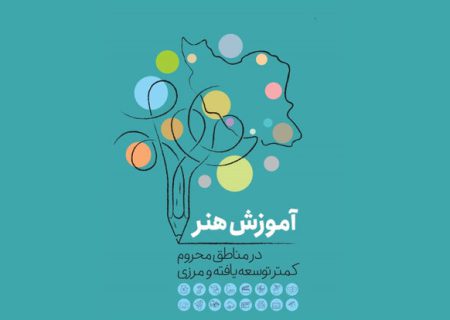 آموزش رایگان هنر در مناطق محروم و مرزی استان