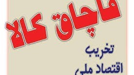 جریمه ۴ میلیاردی  حمل و نگهداری کالای قاچاق در کرمانشاه