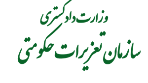 حکم انفصال دائم از خدمات دولتی و جریمه ۴۵ میلیاردی  یک شرکت دولتی متقلب در کرمانشاه