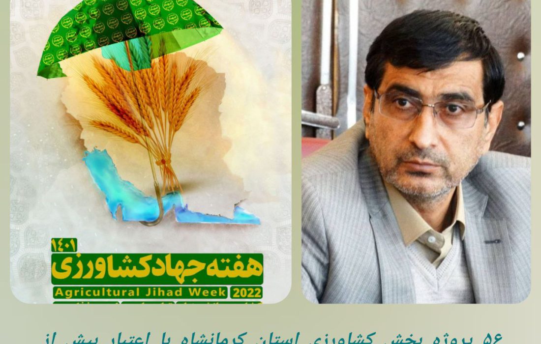 افتتاح ۵۶ پروژه با اعتبار بیش از ۶۸ میلیارد تومان درهفته جهاد کشاورزی