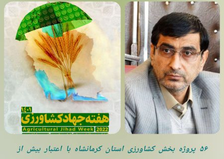 افتتاح ۵۶ پروژه با اعتبار بیش از ۶۸ میلیارد تومان درهفته جهاد کشاورزی