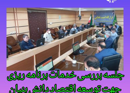 زمینه های توسعه اقتصاد دانش بنیان در بخش کشاورزی فراهم می شود