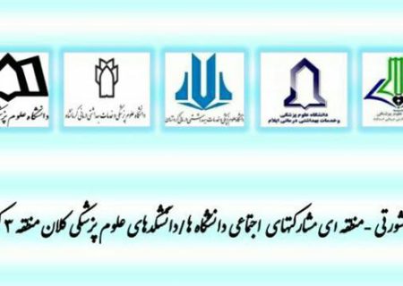اولین نشست کمیته مشورتی- منطقه ای مشارکتهای اجتماعی دانشگاههای علوم پزشکی کلان منطقه قطب ۳ آمایشی کشور