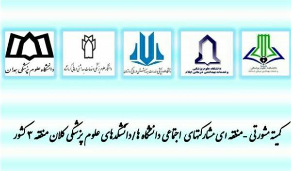 اولین نشست کمیته مشورتی- منطقه ای مشارکتهای اجتماعی دانشگاههای علوم پزشکی کلان منطقه قطب ۳ آمایشی کشور