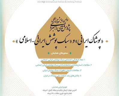 فراخوان اولین همایش بین‌المللی پژوهش‌های راهبردی پوشاک ایرانی و سبک پوشش ایرانی- اسلامی منتشر شد