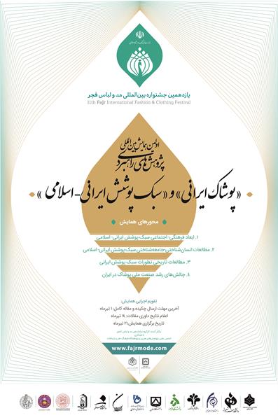 فراخوان اولین همایش بین‌المللی پژوهش‌های راهبردی پوشاک ایرانی و سبک پوشش ایرانی- اسلامی منتشر شد
