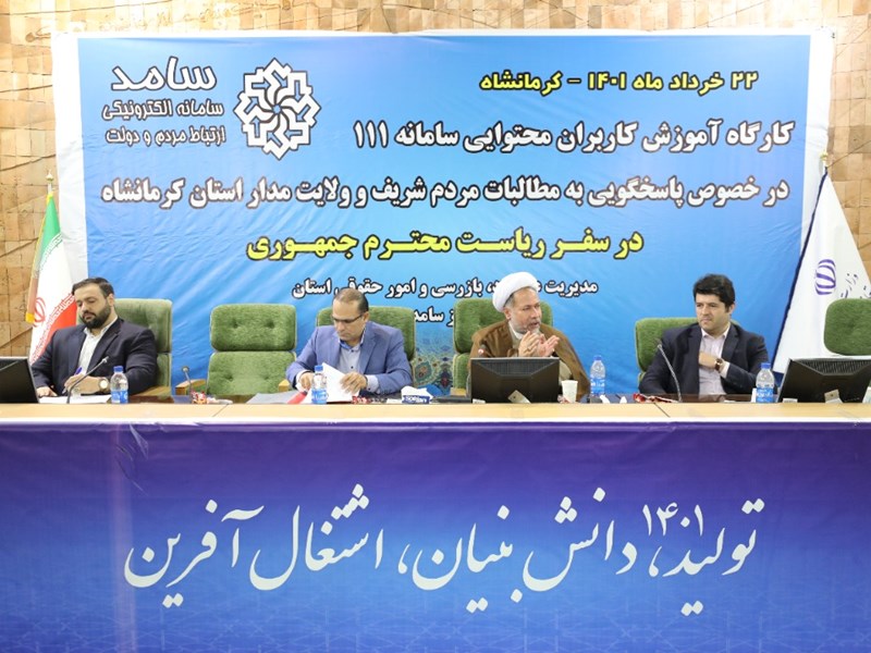 كارگاه آموزشي كاربران محتوايي سامانه 111 در خصوص پاسخگويي به مطالبات مردم برگزار شد