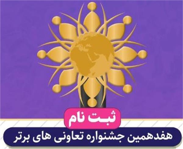 مرحله دوم فرآیند ثبت نام هفدهمین جشنواره تعاونی های برتر شروع شد