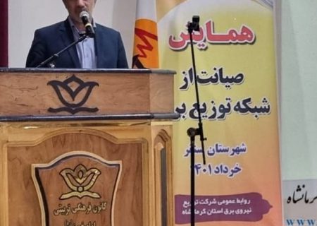 همایش صیانت از شبکه های توزیع برق استان کرمانشاه درسنقر برگزارشد