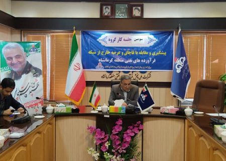 تشدید کنترل و نظارت بر مجاری عرضه، مصرف کنندگان عمده و جزء منطقه کرمانشاه