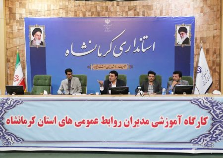 اولین «کارگاه آموزشی مدیران روابط ‌عمومی‌های استان کرمانشاه» برگزار شد