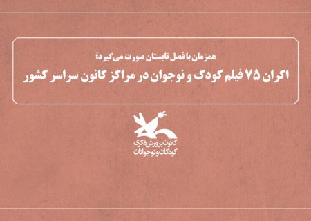 اکران ۷۵ فیلم کودک و نوجوان در مراکز کانون سراسر کشور