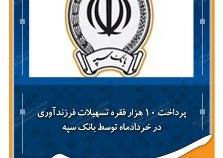 پرداخت 10 هزار فقره تسهیلات فرزندآوری در خردادماه توسط بانک سپه