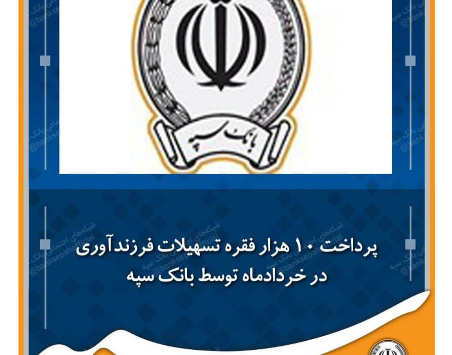 پرداخت 10 هزار فقره تسهیلات فرزندآوری در خردادماه توسط بانک سپه