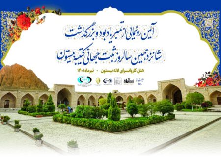 رونمایی از تمبر یادبود و بزرگداشت شانزدهمین سالروز ثبت جهانی کتیبه بیستون