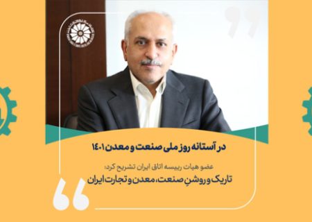 تاریک و روشنِ صنعت، معدن و تجارت ایران