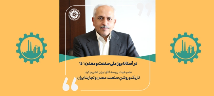 تاریک و روشنِ صنعت، معدن و تجارت ایران