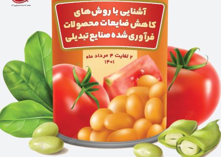 برگزاری دوره آموزشی مختص کاهش ضایعات در زیر بخش صنایع تبدیلی