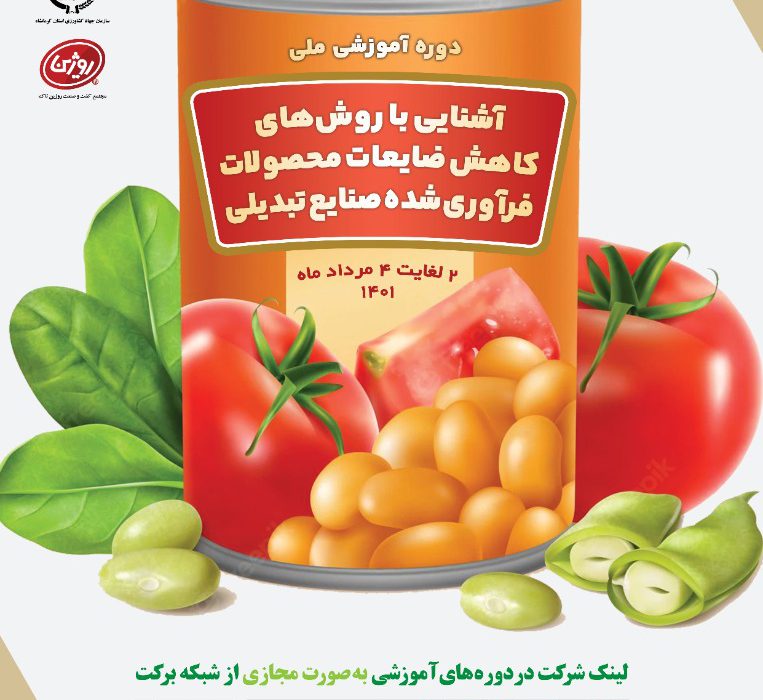 برگزاری دوره آموزشی مختص کاهش ضایعات در زیر بخش صنایع تبدیلی