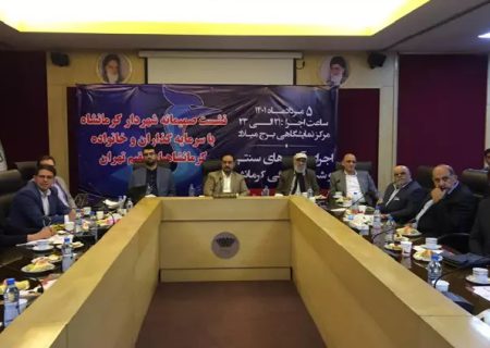 ظرفیت های سرمایه گذاری شهر کرمانشاه در برج میلاد معرفی شد