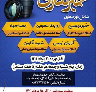 دوره آموزش خبرنگاری برگزار می شود