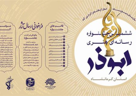 ششمین جشنواره رسانه ای هنر ابوذر استان کرمانشاه برگزار می شود