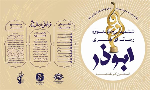 ششمین جشنواره رسانه ای هنر ابوذر استان کرمانشاه برگزار می شود