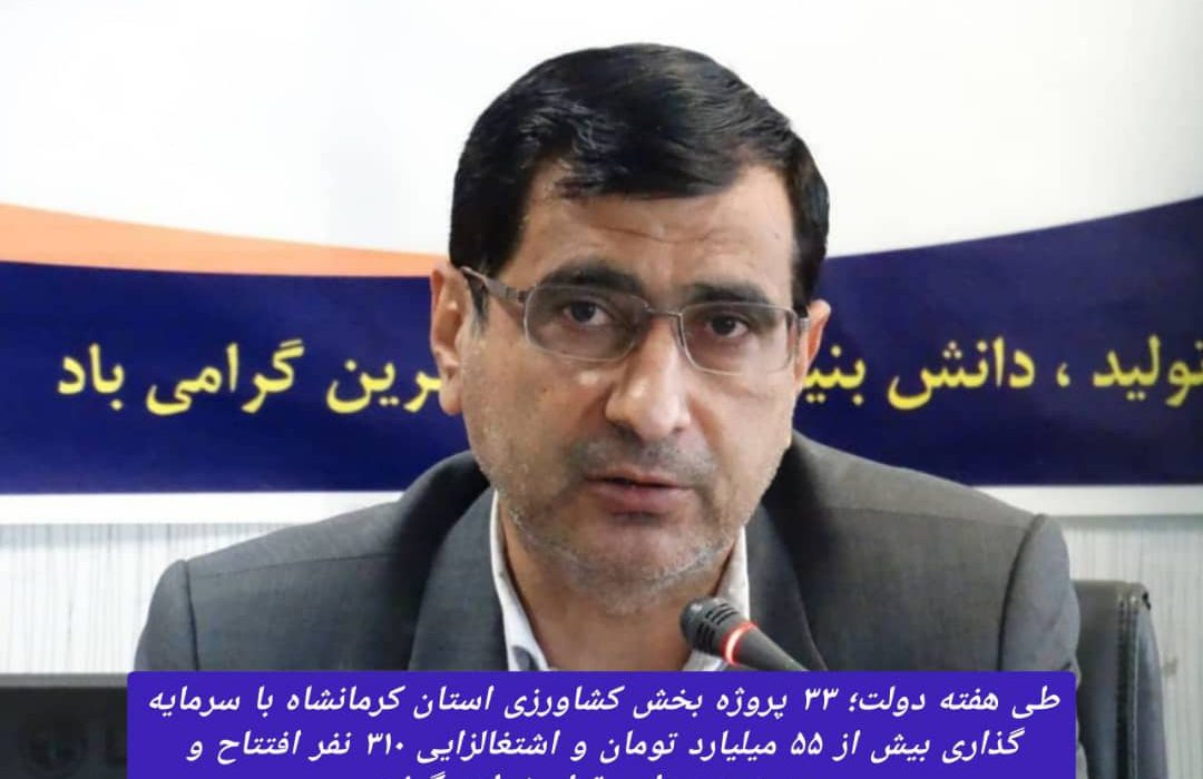 افتتاح ۳۳ پروژه بخش کشاورزی با اعتبار بیش از ۵۵ میلیارد تومان و اشتغالزایی ۳۱۰ نفر