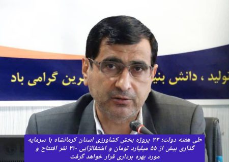 افتتاح ۳۳ پروژه بخش کشاورزی با اعتبار بیش از ۵۵ میلیارد تومان و اشتغالزایی ۳۱۰ نفر
