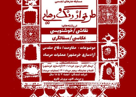 برگزیدگان مسابقه «طرحی از رنگ و رهایی» کانون استان کرمانشاه معرفی شدند