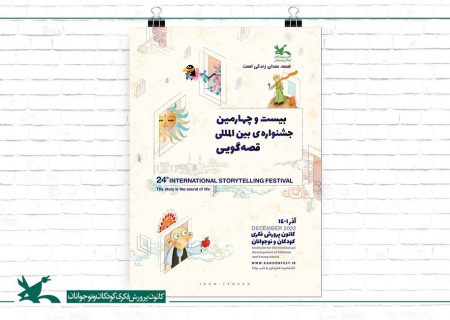 پوستر بیست‌وچهارمین جشنواره بین‌المللی قصه‌گویی کانون منتشر شد