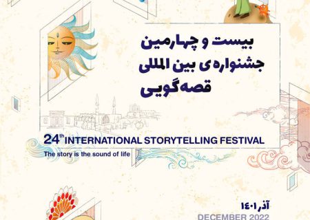 بخش ملی بیست‌وچهارمین جشنواره بین‌المللی قصه‌گویی کانون تمدید شد