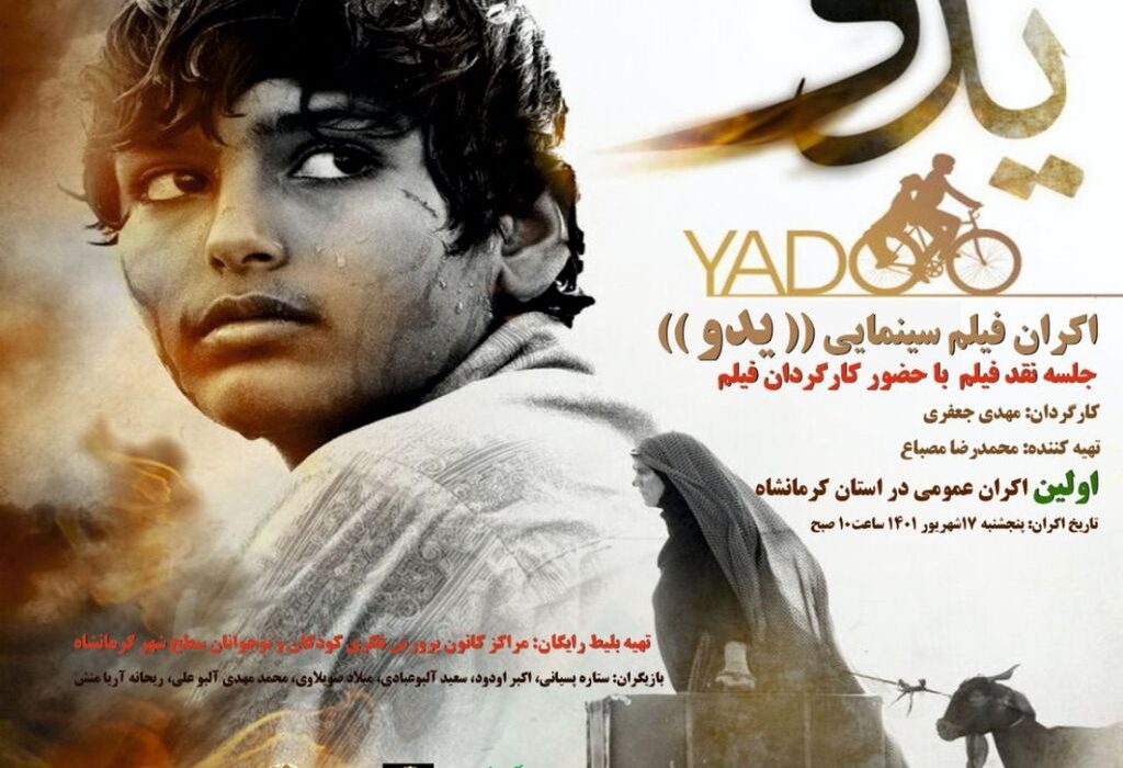 فیلم سینمایی”یدو” در سینما کانون کرمانشاه اکران می‌شود