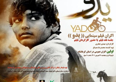 فیلم سینمایی”یدو” در سینما کانون کرمانشاه اکران می‌شود