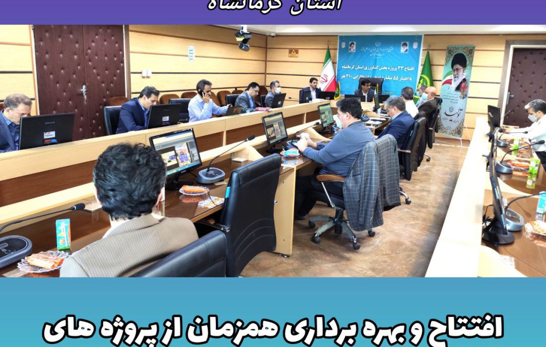 برگزاری جلسه ویدئو کنفرانس افتتاح و بهره برداری همزمان از پروژه های وزارت جهاد کشاورزی