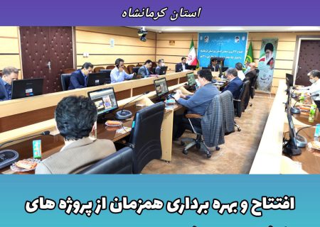 برگزاری جلسه ویدئو کنفرانس افتتاح و بهره برداری همزمان از پروژه های وزارت جهاد کشاورزی