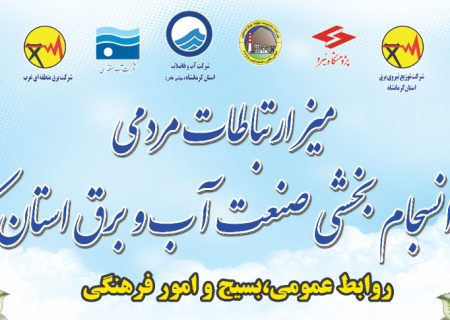 برگزاری میز ارتباطات مردمی صنعت آب و برق استان کرمانشاه به مناسبت گرامیداشت هفته دولت